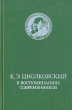 К Э Циолковский в воспоминаниях современников Букинистическое издание Сохранность: Хорошая Издательство: Приокское книжное издательство, 1983 г Твердый переплет, 288 стр Тираж: 300000 экз Формат: 84x108/32 (~130х205 мм) инфо 3199y.