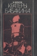 Кратеры Бабакина Букинистическое издание Сохранность: Хорошая Издательство: Знание, 1982 г Мягкая обложка, 160 стр Тираж: 100000 экз Формат: 84x108/32 (~130х205 мм) инфо 3211y.