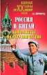 Россия и Китай Конфликты и сотрудничество Серия: Военные тайны XX века инфо 4412y.