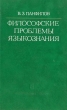 Философские проблемы языкознания (Гносеологические аспекты) Букинистическое издание Сохранность: Хорошая Издательство: Наука, 1977 г Твердый переплет, 288 стр Тираж: 4200 экз Формат: 84x108/32 (~130х205 мм) инфо 4504y.