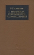 О проблемах современного человекознания Серия: Мастера психологии инфо 4546y.