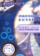 Эндогенное дыхание Медицина третьего тысячелетия Букинистическое издание Сохранность: Хорошая Издательство: Динамика, 1999 г Мягкая обложка, 228 стр Формат: 145x205 инфо 4548y.