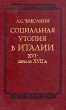 Социальная утопия в Италии XVI - начало XVII в Букинистическое издание Сохранность: Хорошая Издательство: Наука, 1980 г Твердый переплет, 392 стр Тираж: 2100 экз Формат: 60x90/16 (~145х217 мм) инфо 4954y.