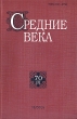 Средние века Выпуск 70 (3) Серия: Средние века инфо 4958y.