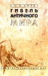 Гибель античного мира Букинистическое издание Издательство: Феникс, 1997 г Твердый переплет, 576 стр ISBN 5-85880-591-4 Тираж: 5000 экз Формат: 84x108/32 (~130х205 мм) инфо 4959y.
