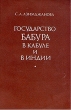 Государство Бабура в Кабуле и в Индии Букинистическое издание Сохранность: Хорошая Издательство: Главная редакция восточной литературы издательства "Наука", 1977 г Мягкая обложка, 176 стр инфо 4961y.