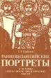 Ранневизантийские портреты К истории общественно-политической мысли Букинистическое издание Сохранность: Хорошая Издательство: Издательство Ленинградского университета, 1991 г Мягкая обложка, 272 стр инфо 4962y.
