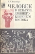 Человек в культуре древнего Ближнего Востока Серия: По следам исчезнувших культур Востока инфо 5098y.