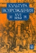 Культура Возрождения XVI века Антология Букинистическое издание Сохранность: Хорошая Издательство: Наука, 1997 г Твердый переплет, 302 стр ISBN 5-02-011566-5 Формат: 60x84/16 (~143х205 мм) инфо 5100y.
