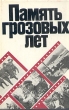 Память грозовых лет Букинистическое издание Сохранность: Хорошая Издательство: Искусство Ленинградское отделение, 1980 г Суперобложка, 232 стр Тираж: 10000 экз Формат: 60x90/16 (~145х217 мм) инфо 5462y.