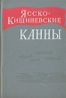 Ясско-Кишиневские Канны Букинистическое издание Сохранность: Хорошая Издательство: Наука, 1964 г Твердый переплет, 278 стр Тираж: 20000 экз Формат: 60x90/16 (~145х217 мм) инфо 6131y.