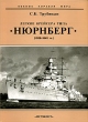 Легкие крейсера типа "Нюрнберг" (1928-1945 гг ) историей судостроения Автор Сергей Трубицын инфо 6135y.