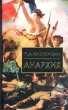 Анархия Серия: Библиотека истории и культуры инфо 12019o.