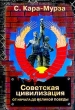 Советская цивилизация В двух книгах Книга 1 От начала до Великой Победы Букинистическое издание Сохранность: Хорошая 2001 г Твердый переплет, 528 стр ISBN 5-9265-0003-6 инфо 11078y.