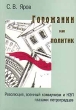 Горожанин как политик Букинистическое издание Издательство: Дмитрий Буланин, 1999 г Мягкая обложка, 320 стр ISBN 5-86007-177-9 Тираж: 600 экз Формат: 60x84/16 (~143х205 мм) инфо 11084y.