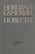 Николай Самохин Повести Букинистическое издание Сохранность: Хорошая Издательство: Западно-Сибирское книжное издательство, 1984 г Твердый переплет, 400 стр Тираж: 30000 экз Формат: 84x108/32 (~130х205 мм) инфо 12214y.