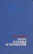 Пора надежд и свершений Роман в двух книгах Книга 2 Букинистическое издание Сохранность: Хорошая Издательство: Художественная литература Москва, 1972 г Твердый переплет, 584 стр Тираж: 100000 экз Формат: 60x84/16 (~143х205 мм) инфо 12215y.