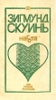 Нагота Авторский сборник Букинистическое издание Сохранность: Хорошая Издательство: Лиесма, 1981 г Твердый переплет, 452 стр Тираж: 50000 экз Формат: 84x108/32 (~130х205 мм) инфо 12216y.