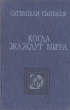 Когда жаждут мифа Авторский сборник Букинистическое издание Сохранность: Хорошая Издательство: Жазушы, 1989 г Твердый переплет, 352 стр ISBN 5-605-00264-3 Тираж: 50000 экз Формат: 84x108/32 (~130х205 мм) инфо 12217y.