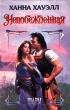 Непобежденная Серия: Мини-шарм инфо 12799y.