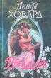 Ручей любви Серия: Страсть инфо 12806y.
