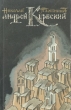 Андрей Курбский Букинистическое издание Сохранность: Хорошая Издательство: Советский писатель Москва, 1992 г Мягкая обложка, 320 стр ISBN 5-265-02351-8 Тираж: 50000 экз Формат: 84x108/32 (~130х205 мм) инфо 288z.