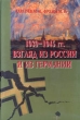 1939-1945 гг Взгляд из России и из Германии Букинистическое издание Сохранность: Хорошая Издательство: СПб СРП "Павел" ВОГ, 2006 г Твердый переплет, 388 стр ISBN 5-903097-02-2 инфо 488z.