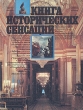 Книга исторических сенсаций Альманах Альманах Букинистическое издание Сохранность: Хорошая Издательство: Раритет, 1993 г Твердый переплет, 240 стр ISBN 5-85735-066-2 Тираж: 100000 экз Формат: 84x108/16 (~205х290 мм) инфо 547z.