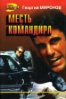 Месть командира Серия: Черная кошка инфо 1693z.