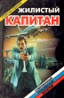 Жилистый капитан Серия: Современный российский детектив инфо 1700z.