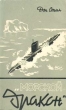Морской дракон Серия: Соблазны инфо 1703z.