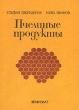 Пчелиные продукты Букинистическое издание Сохранность: Хорошая Издательство: Земиздат, 1985 г Мягкая обложка, 234 стр Тираж: 100000 экз Формат: 60x84/16 (~143х205 мм) инфо 1993z.