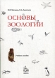 Основы зоологии Букинистическое издание Сохранность: Хорошая Издательство: КДУ, 2007 г Мягкая обложка, 294 стр ISBN 978-5-98227-274-4 Тираж: 1000 экз Формат: 60x84/16 (~143х205 мм) инфо 2185z.