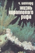 Жизнь кораллового рифа Букинистическое издание Сохранность: Хорошая Издательство: Гидрометеоиздат, 1987 г Мягкая обложка, 184 стр Тираж: 100000 экз Формат: 60x84/16 (~143х205 мм) инфо 2199z.