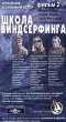 Школа Виндсерфинга Фильм 2 Формат: VHS (PAL) Дистрибьютор: Вертикальный Мир Лицензионные товары Характеристики видеоносителей 2004 г , 105 мин , Россия ВИБРИС - ММ Обучающая видеопрограмма инфо 7281z.