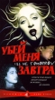 Убей меня завтра Формат: VHS Дистрибьютор: Пирамида HiFi Stereo ; Русский Закадровый перевод Лицензионные товары Характеристики видеоносителей 1999 г , 54 мин , США S Entertainment Художественный кинофильм инфо 7303z.