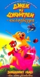 Джек из джунглей - кинозвезда Формат: VHS Дистрибьютор: Мост Видео Русский Закадровый перевод Лицензионные товары Характеристики видеоносителей 2001 г , 71 мин , Германия Per Holst Film Полнометражный мультфильм инфо 7317z.