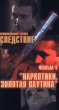 Криминальный сериал `Следствие` Фильм 4: Наркотики Золотая паутина Формат: VHS Дистрибьютор: НЕСК-видео Русский На языке оригинала Лицензионные товары Характеристики видеоносителей Россия Кураж Документальный фильм инфо 7323z.