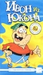 Ивон из Юкона Формат: VHS (Пластиковый бокс) Дистрибьютор: Седьмая радуга Dolby Stereo ; Дубляж Лицензионные товары Характеристики видеоносителей 2002 г , 180 мин Nox Kids Полнометражный мультфильм инфо 7341z.
