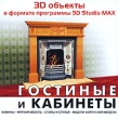 3D объекты в формате программы 3D Studio MAX Гостиные и кабинеты Серия: 3D объекты в формате программы 3D Studio MAX инфо 7347z.