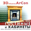 3D объекты ArCon Гостиные и кабинеты Серия: 3D объекты ArCon инфо 7360z.