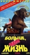 Больше, чем жизнь Формат: VHS Дистрибьютор: СОЮЗ Видео HiFi Stereo ; Русский Синхронный перевод Лицензионные товары Характеристики видеоносителей 1996 г , 89 мин , США RCS Produzione TV, инфо 7381z.