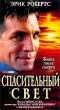 Спасительный свет Серия: Золотой купидон инфо 7391z.