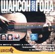 Шансон 2002 года Часть 2 Формат: Audio CD (Jewel Case) Дистрибьютор: Квадро-Диск Лицензионные товары Характеристики аудионосителей 2002 г Сборник инфо 7410z.