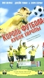 Король футбола: Кубок Европы Формат: VHS (PAL) (Пластиковый бокс) Дистрибьютор: ВидеоСервис Dolby Stereo ; Русский Закадровый перевод Лицензионные товары Характеристики видеоносителей 2004 г , 85 мин , США Художественный кинофильм инфо 7477z.