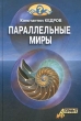 Параллельные миры Серия: Опасно: Аномальная зона инфо 8002z.
