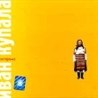 Иван Купала Кострома Формат: Audio CD Лицензионные товары Характеристики аудионосителей Альбом инфо 8090z.