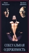 Сексуальная одержимость Формат: VHS Дистрибьютор: Арена Русский Синхронный перевод Лицензионные товары Характеристики видеоносителей 90 мин , США Художественный кинофильм инфо 8135z.