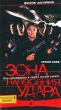 Зона нанесения удара Формат: VHS Дистрибьютор: Пирамида HiFi Stereo ; Русский Закадровый перевод Лицензионные товары Характеристики видеоносителей 1999 г , 92 мин , США Amco Entertainment Художественный кинофильм инфо 8136z.