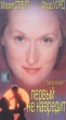 Первый не навредит Формат: VHS Дистрибьютор: Союз Русский Лицензионные товары Характеристики видеоносителей 1997 г , 92 мин Rearson Television International Художественный кинофильм инфо 8186z.